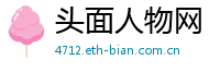 头面人物网